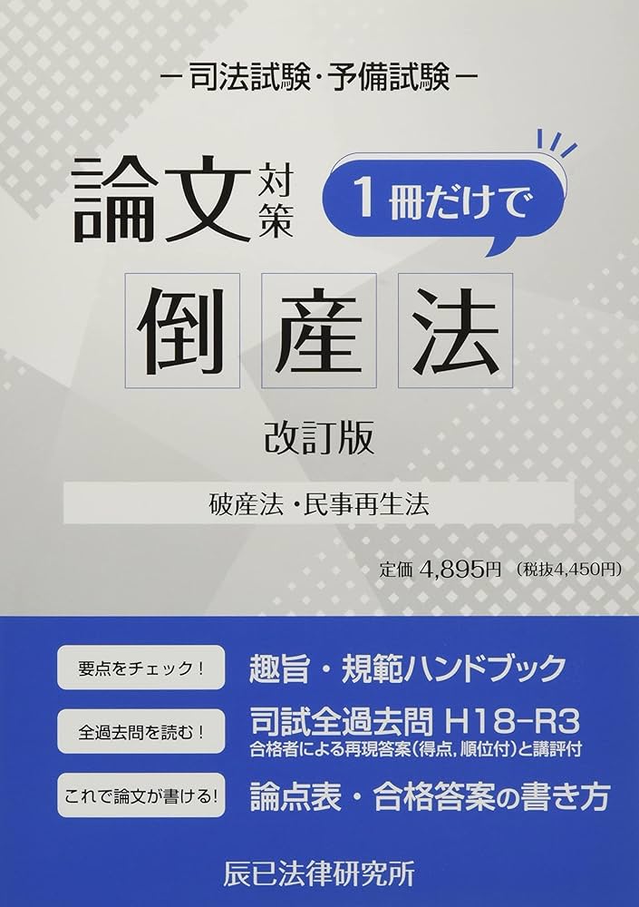 司法試験論文対策 1冊だけで倒産法[改訂版] | 辰已法律研究所 |本