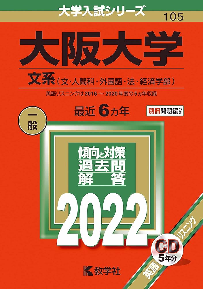大阪大学(文系) (2022年版大学入試シリーズ) | 教学社編集部 |本