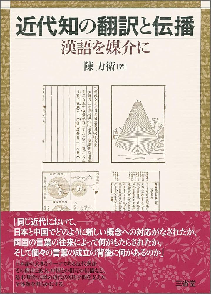近代知の翻訳と伝播: 漢語を媒介に | 陳 力衛 |本 | 通販 | Amazon