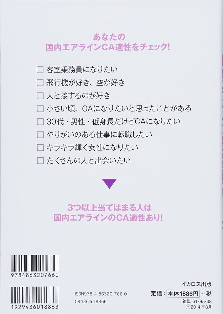 Amazon.co.jp: 国内エアライン客室乗務員になる本 (イカロス・ムック