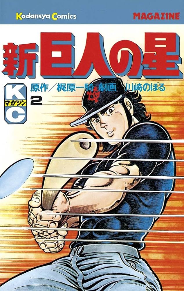 Amazon.co.jp: 新巨人の星（2） (週刊少年マガジンコミックス) 電子