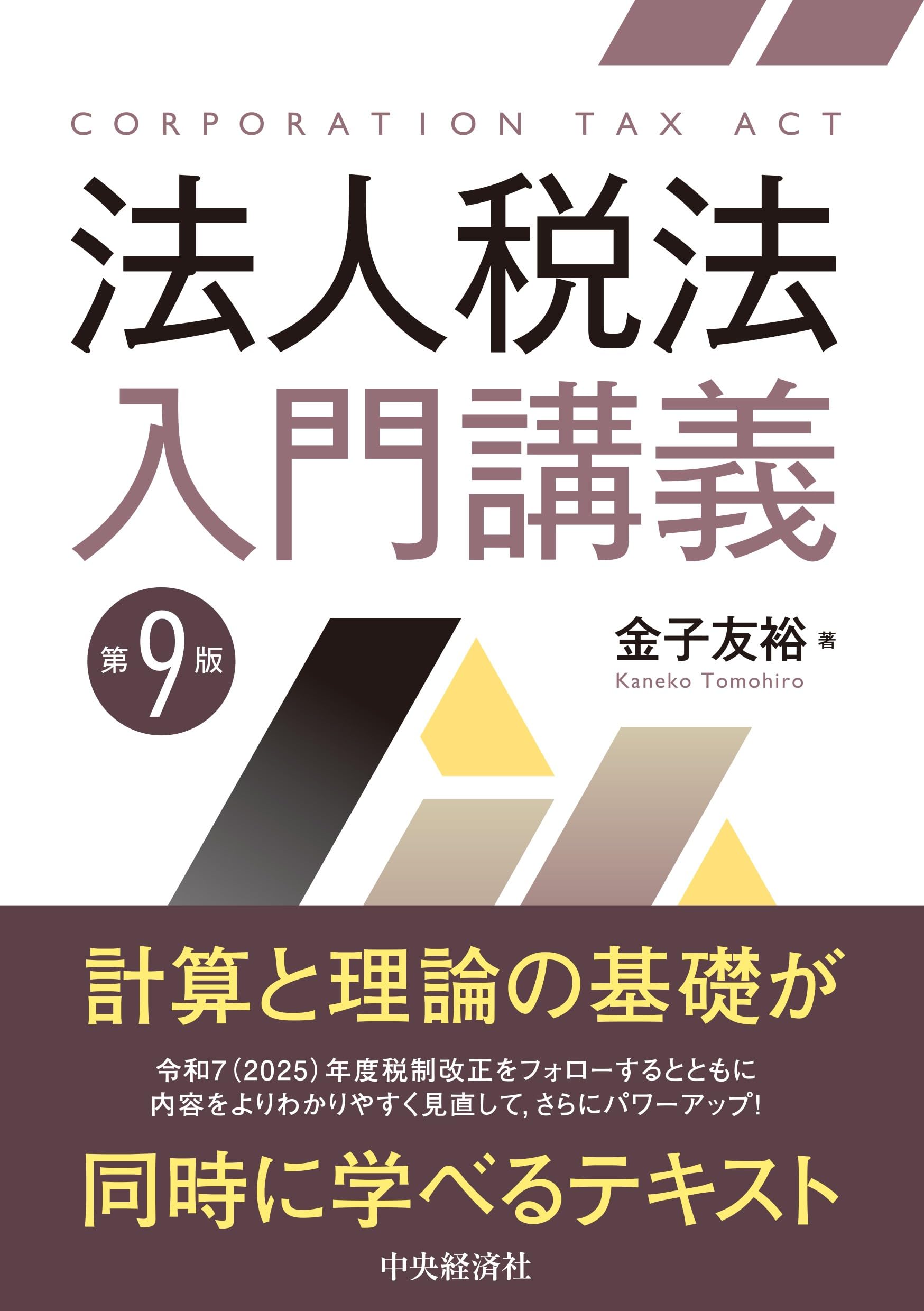 Amazon.co.jp: 法人税法入門講義〈第9版〉 : 金子 友裕: 本