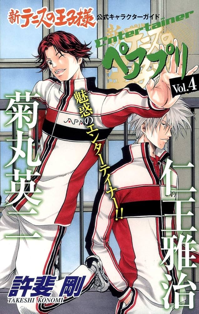 新テニスの王子様キャラブック「ペアプリ」 4 | 許斐 剛 |本 | 通販