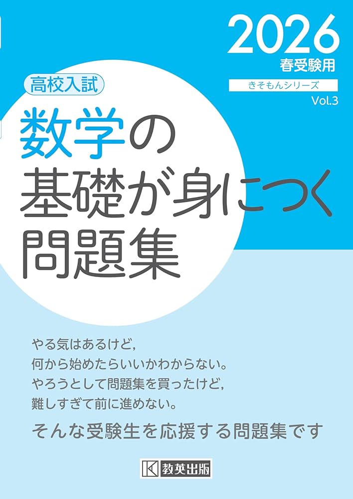 高校入試 数学の基礎が身につく問題集 2026年春受験用 (きそもん