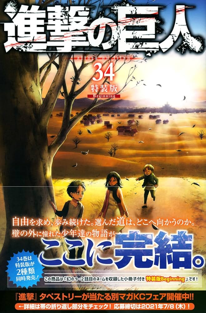 進撃の巨人(34)特装版 Beginning (プレミアムKC) | 諫山 創 |本 | 通販