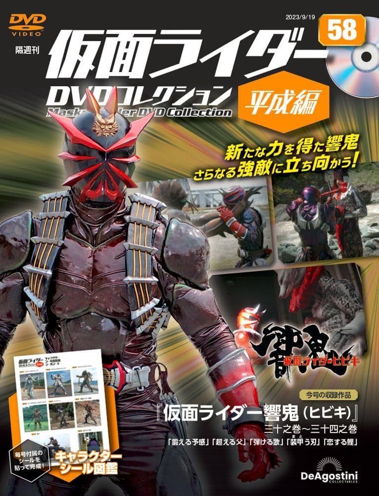 仮面ライダーDVDコレクション平成編 58号 (仮面ライダー響鬼 三十之巻
