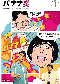 Amazon.co.jp: バナナ炎 Vol.1 [DVD] : バナナマン: DVD