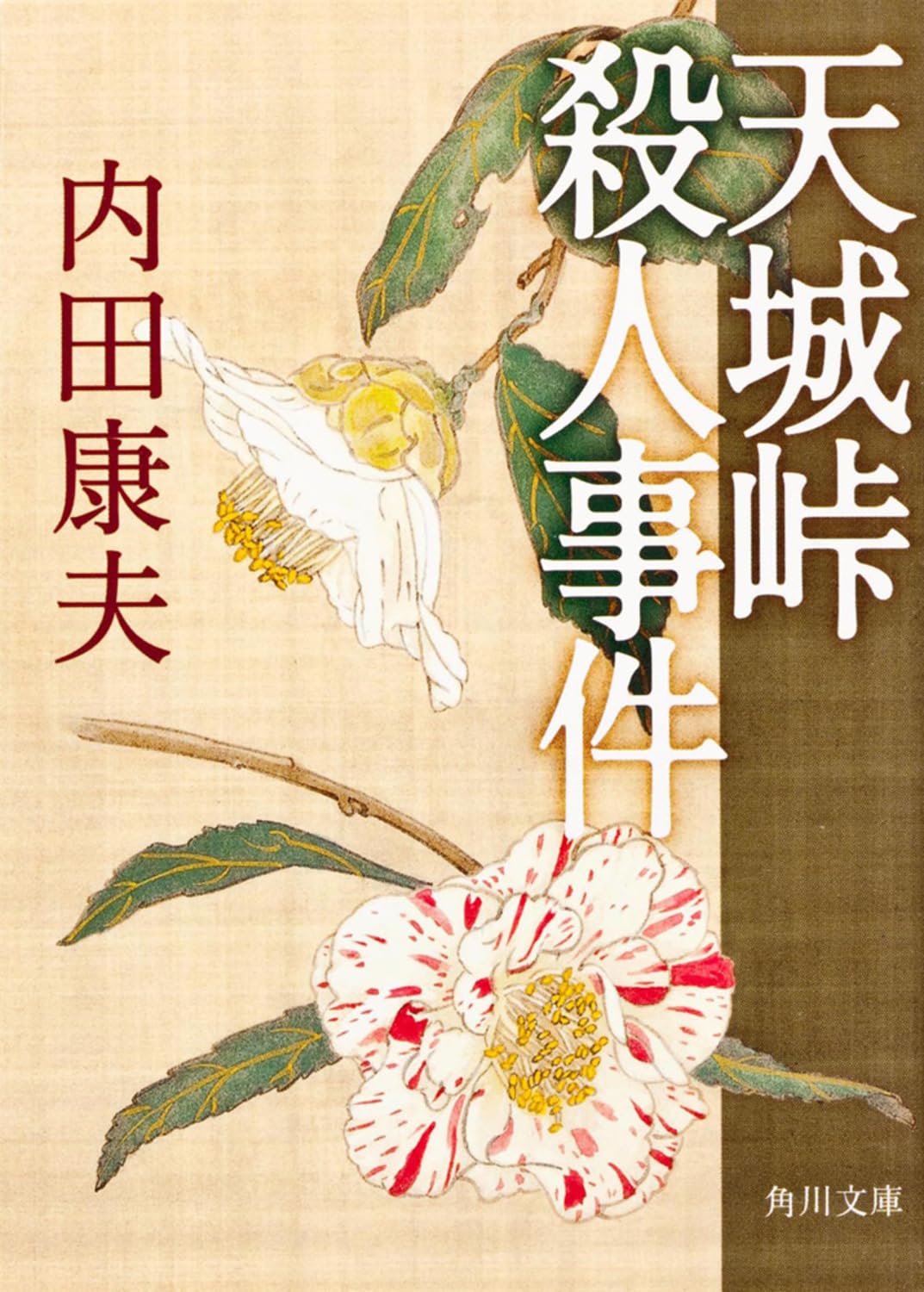 Amazon.co.jp: 天城峠殺人事件 (角川文庫) : 内田 康夫, 角川書店装丁