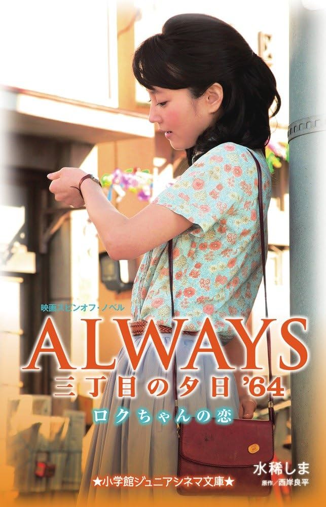 Amazon.co.jp: ALWAYS三丁目の夕日'64ロクちゃんの恋: 映画スピンオフ