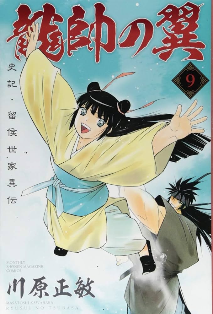龍帥の翼 史記・留侯世家異伝(9) (月刊マガジンコミックス) | 川原