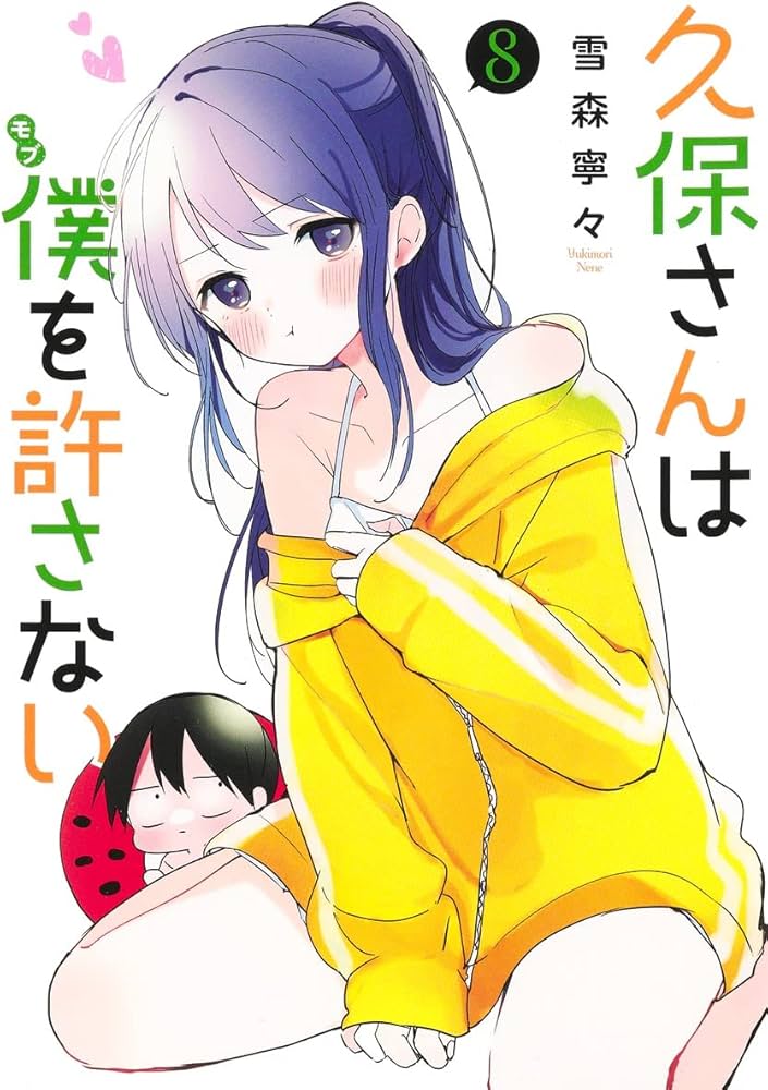 久保さんは僕を許さない 8 (ヤングジャンプコミックス) | 雪森 寧々