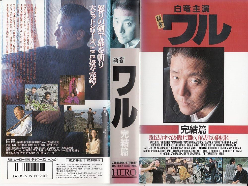 Amazon.co.jp: 新書 ワル・完結篇 [VHS] : 白竜, 辻裕之, 白竜: DVD
