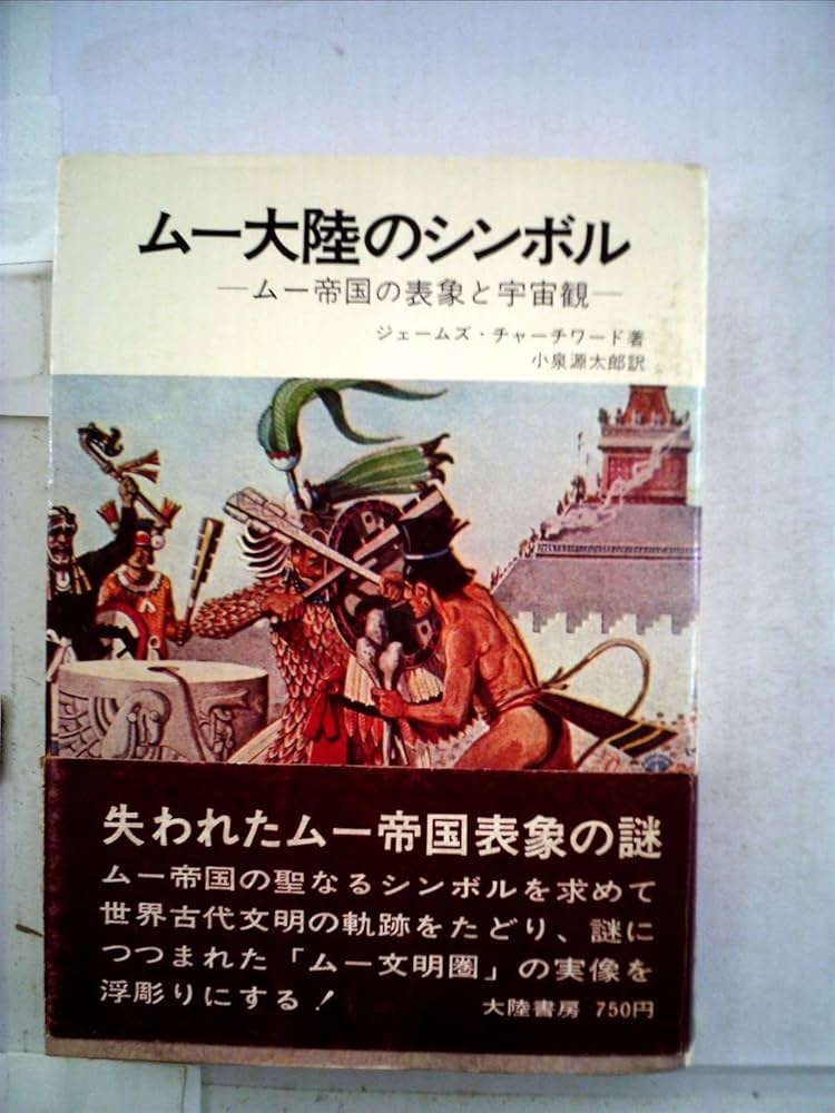 Amazon.co.jp: ムー大陸のシンボル (1970年) : ジェームズ・チャーチ