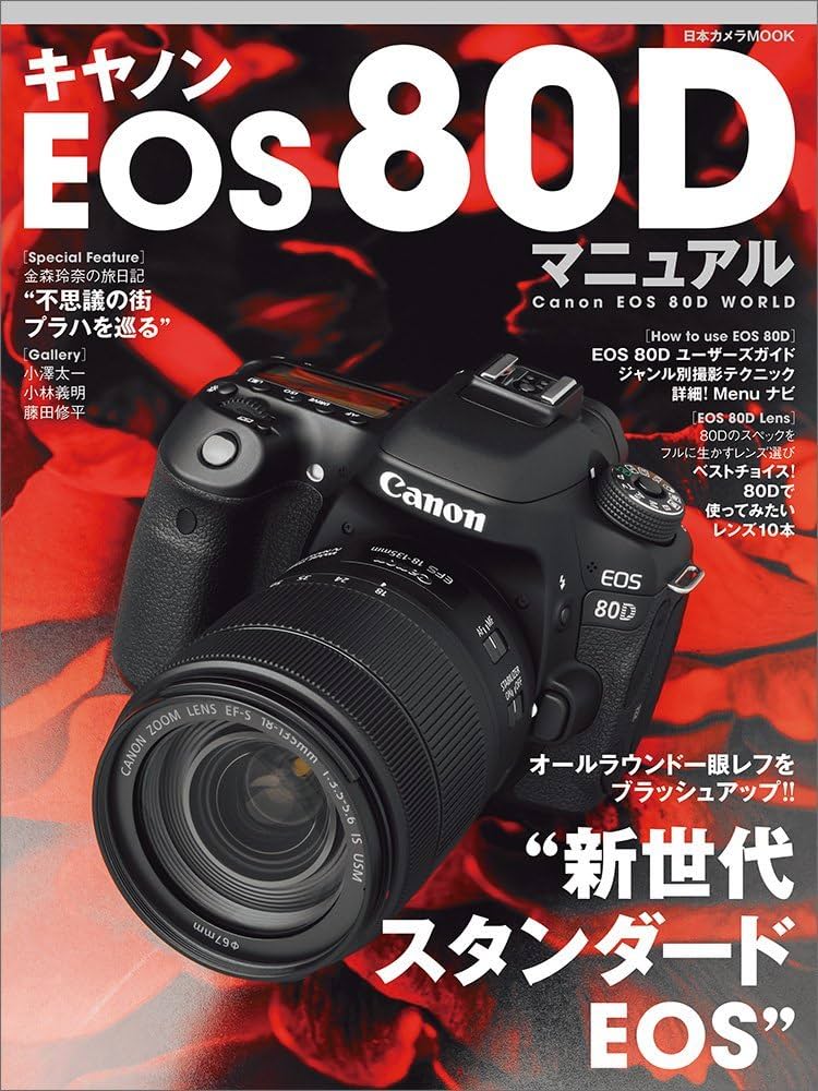 キヤノンEOS 80D マニュアル (日本カメラMOOK) |本 | 通販 | Amazon