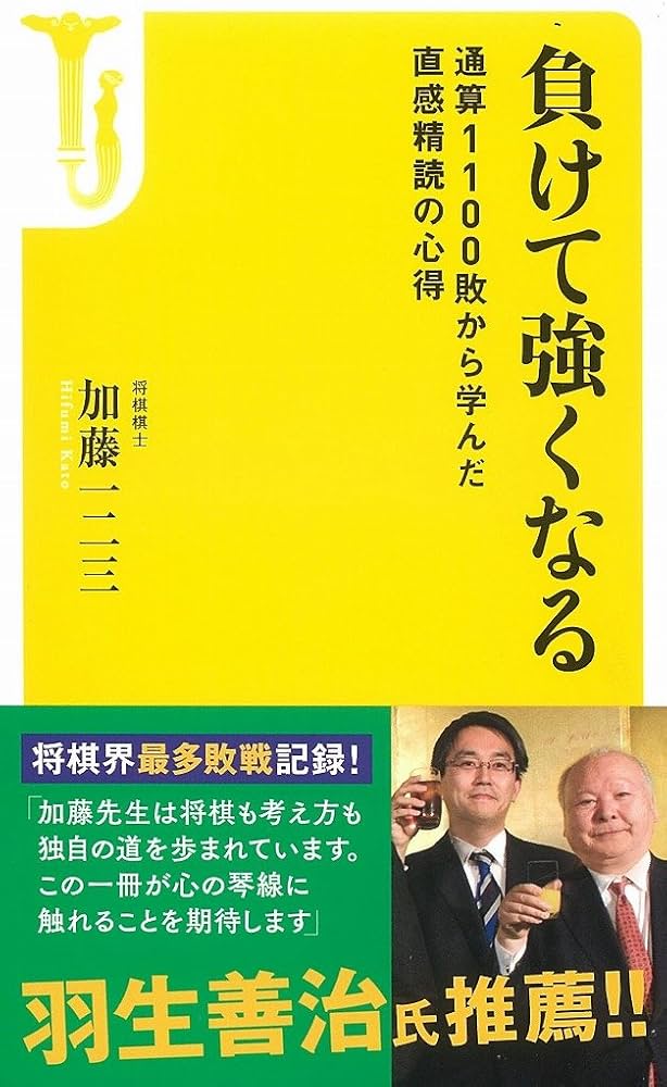 Amazon.co.jp: 負けて強くなる ~通算1100敗から学んだ直感精読の心得