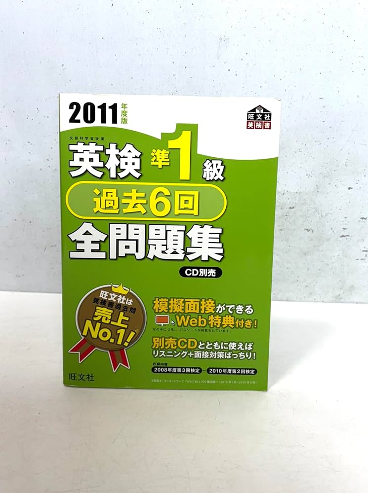 英検準1級過去6回全問題集〈2011年度版〉 (旺文社英検書) | 旺文社 |本