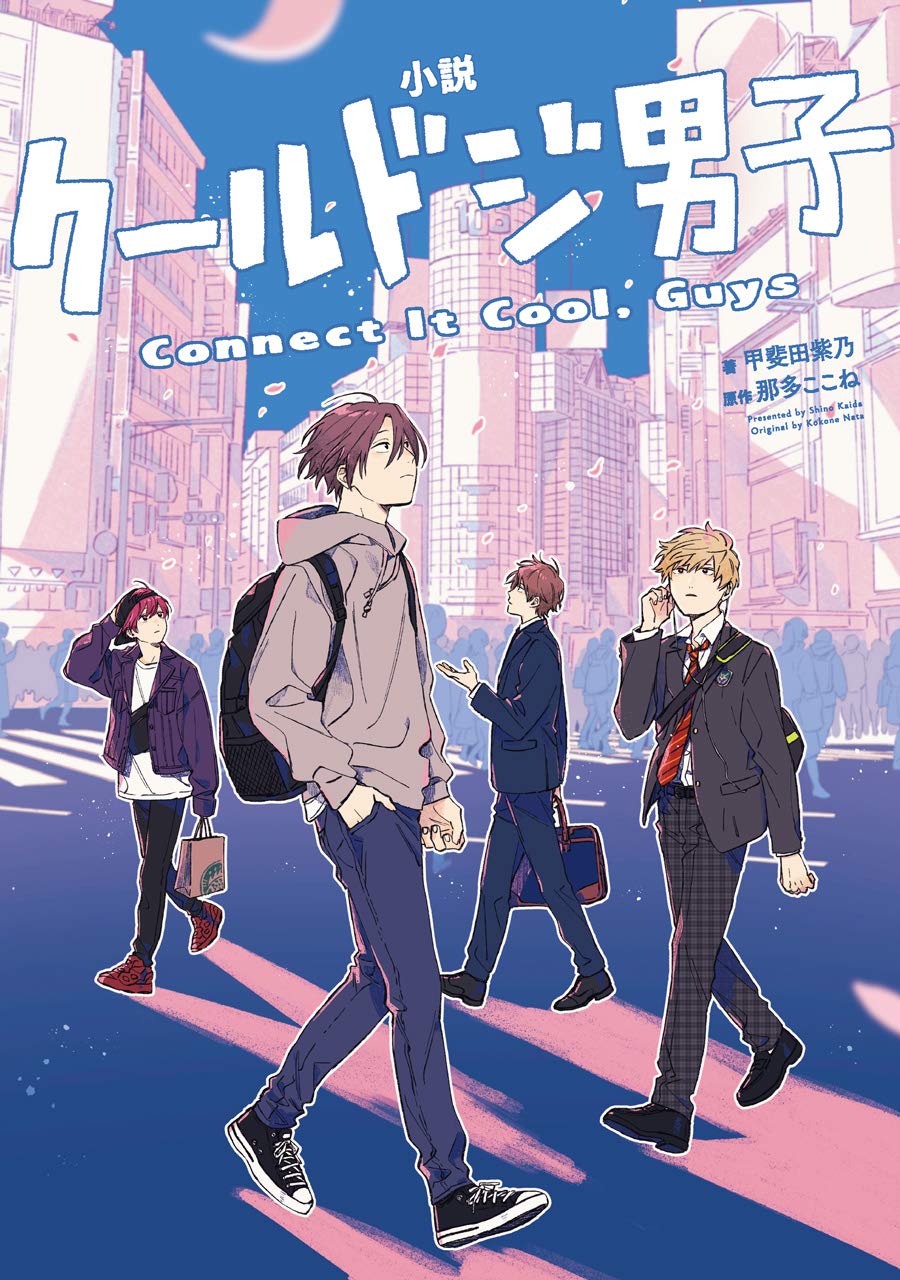 Amazon.co.jp: 小説 クールドジ男子 Connect It Cool, Guys (ガンガン