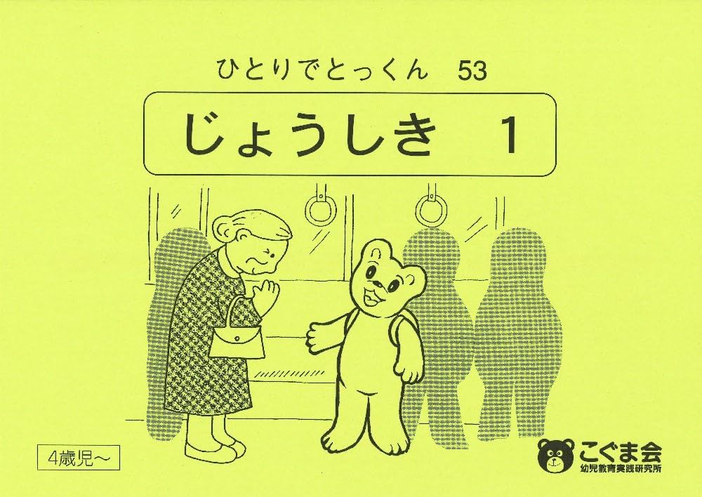 ひとりでとっくん53 常識1 | こぐま会 |本 | 通販 | Amazon