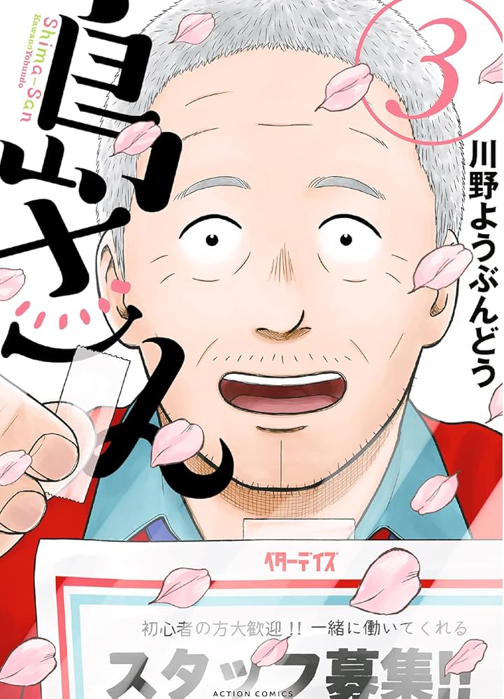 島さん(3) (アクションコミックス) | 川野 ようぶんどう |本 | 通販