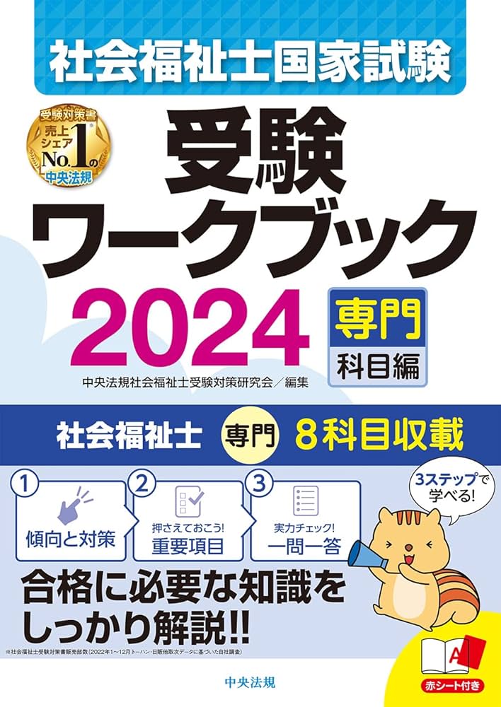 社会福祉士国家試験受験ワークブック2024(専門科目編) | 中央法規社会
