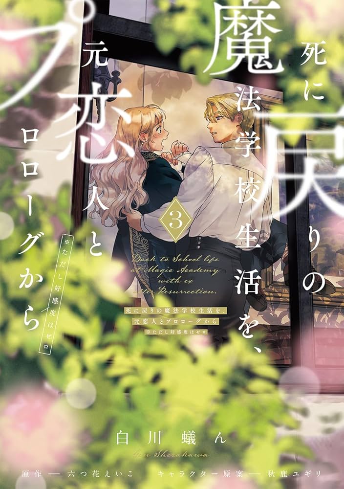 Amazon.co.jp: 死に戻りの魔法学校生活を、元恋人とプロローグから 3