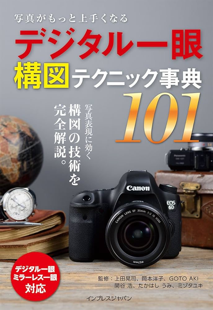写真がもっと上手くなる デジタル一眼 構図テクニック事典101 | 上田