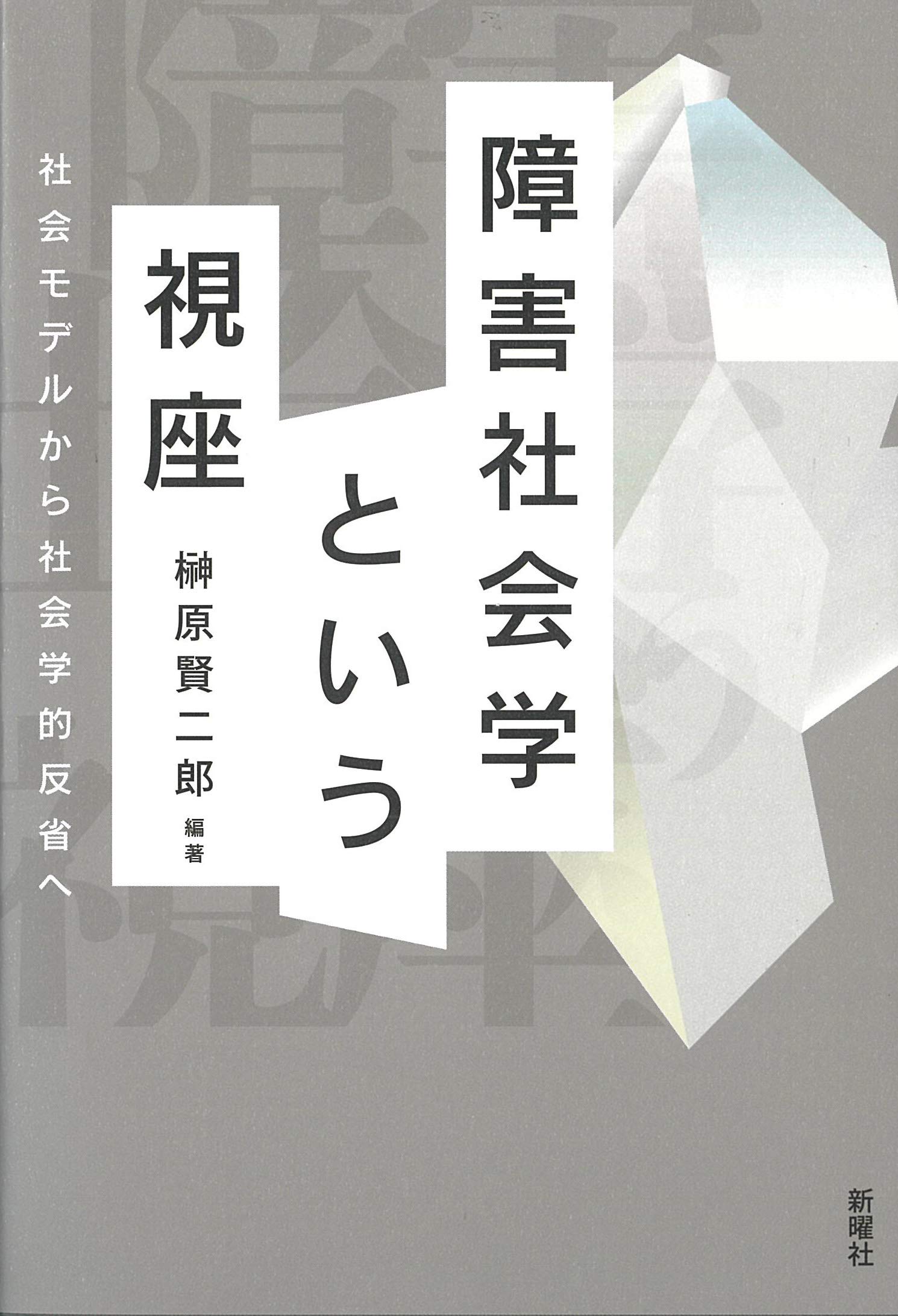 障害社会学という視座―社会モデルから社会学的反省へ | 榊原賢二郎