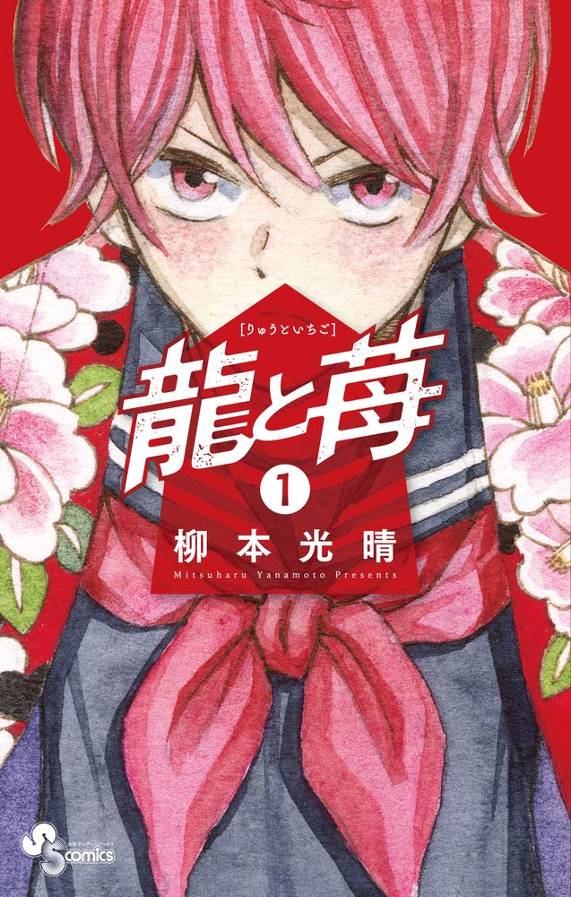龍と苺 (1) (少年サンデーコミックス) | 柳本 光晴 |本 | 通販 | Amazon