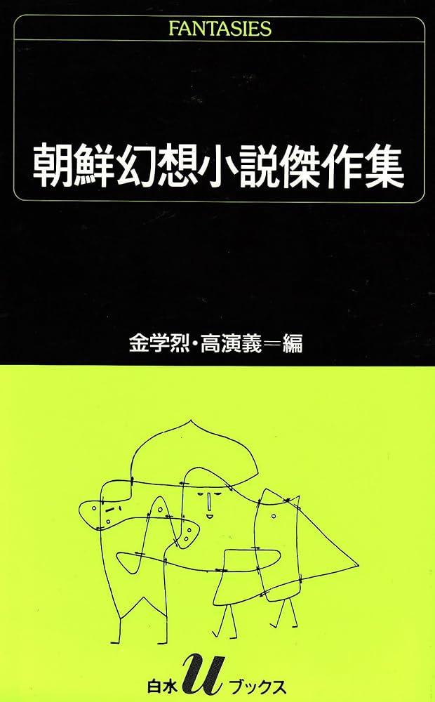 朝鮮幻想小説傑作集 (白水Uブックス 92) | 安 国善, 申 采浩, 崔 曙海