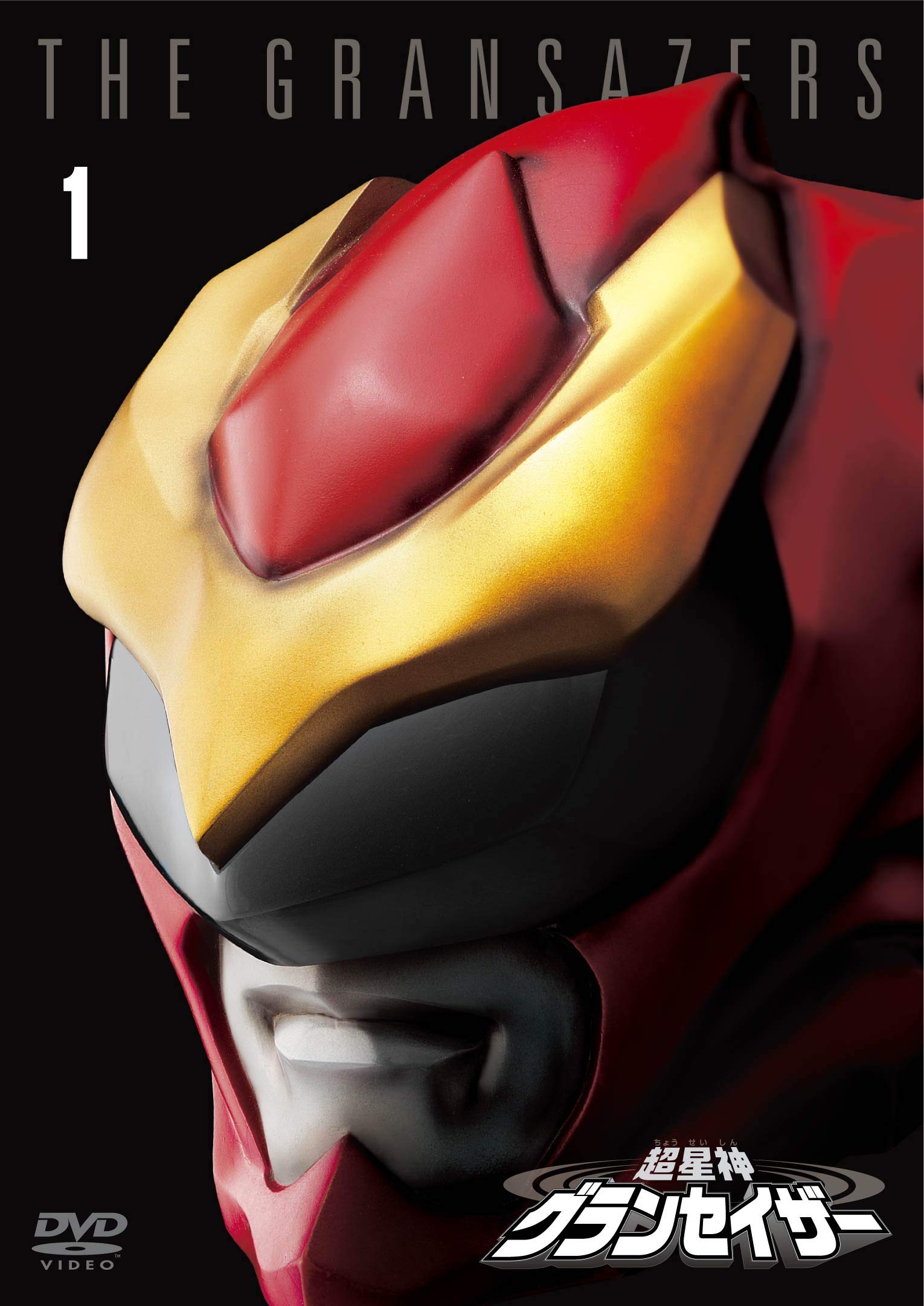 Amazon.co.jp: 超星神グランセイザー Vol.1 【東宝DVD名作セレクション