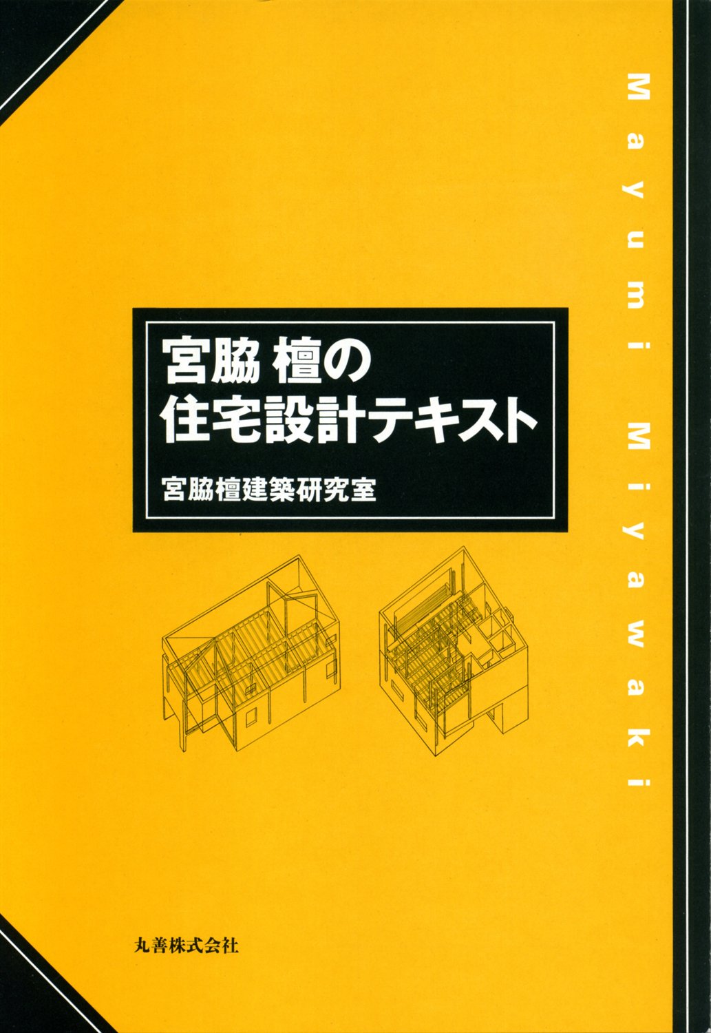 Amazon.co.jp: 宮脇檀の住宅設計テキスト : 宮脇檀建築研究室: 本