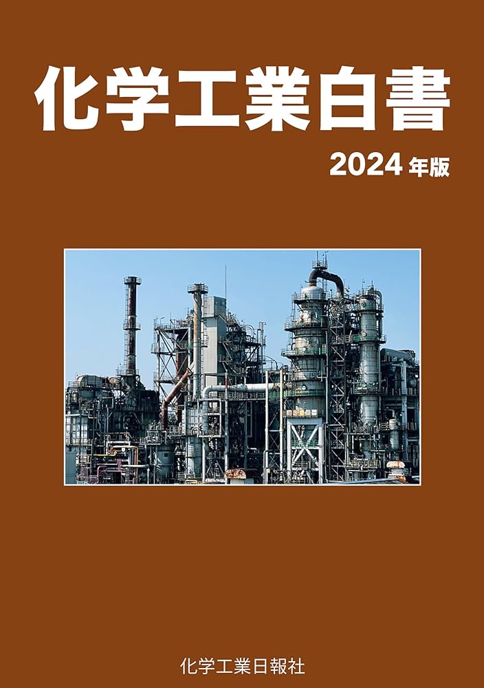 化学工業白書2024 | 化学工業日報社 |本 | 通販 | Amazon
