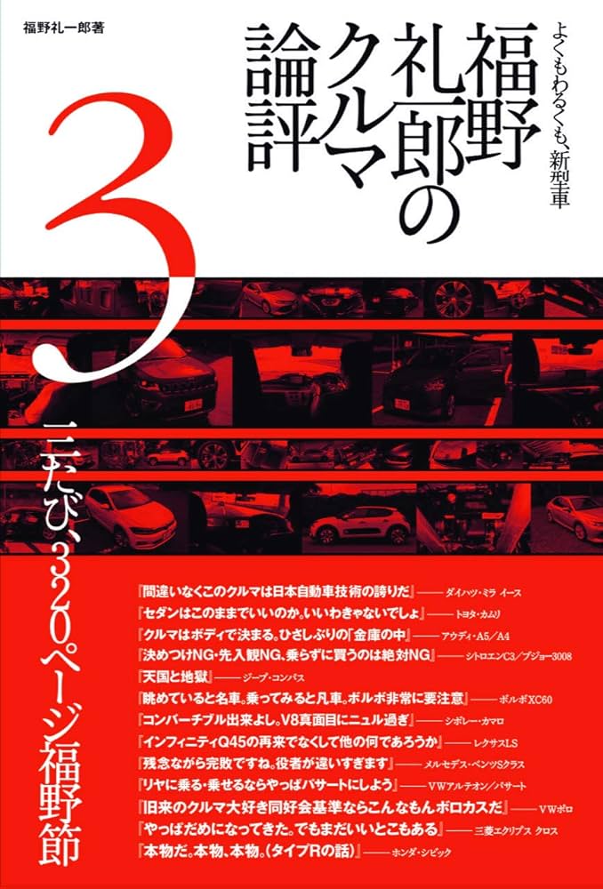 福野 礼一郎のクルマ論評 3 | 福野 礼一郎 |本 | 通販 | Amazon