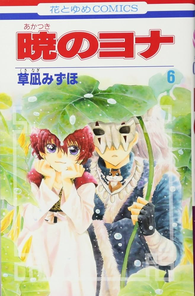 Amazon.com: 暁のヨナ 6 [Akatsuki no Yona 6]: 9784592190868: Books