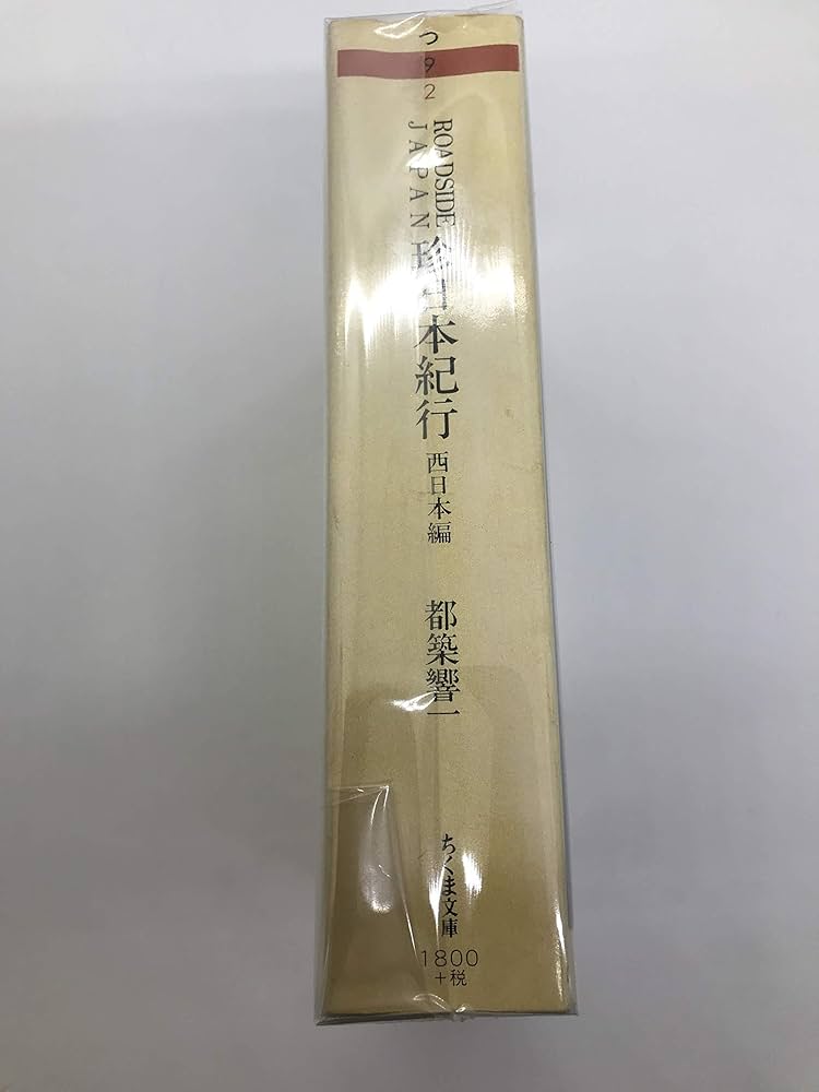 珍日本紀行 (西日本編) (ちくま文庫 つ 9-2) | 都築 響一 |本 | 通販