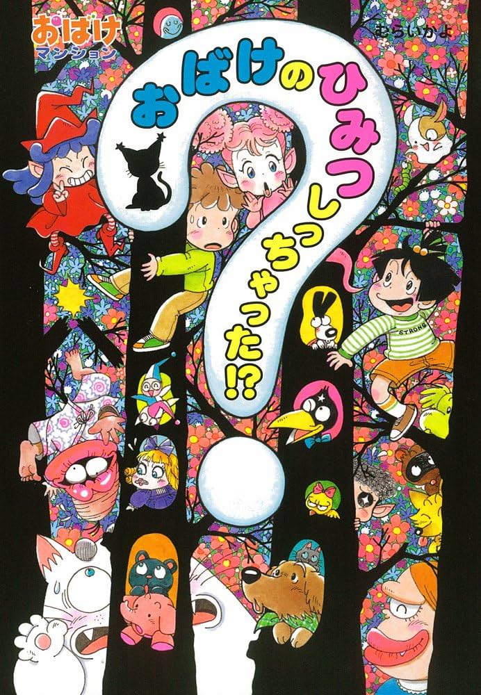 Amazon.co.jp: おばけのひみつしっちゃった!?: おばけマンション35