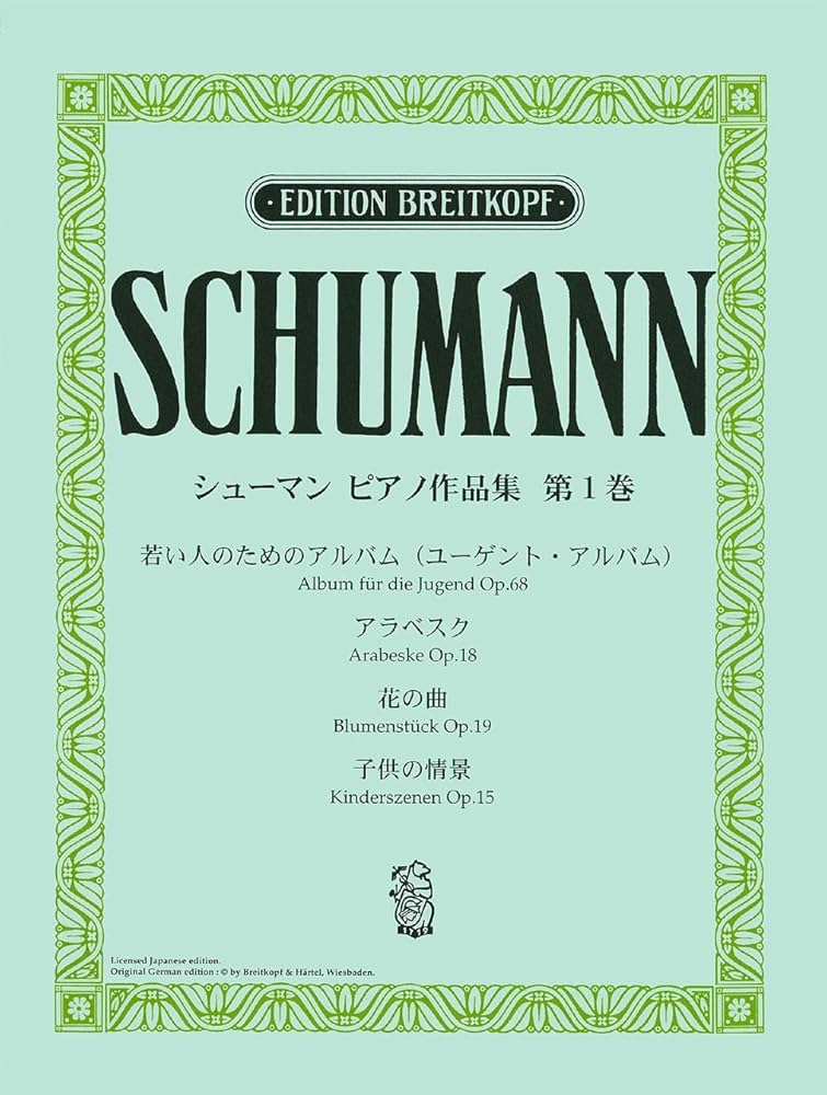 ブライトコプフ社ライセンス版 シューマン : ピアノ作品集 第1巻 子供