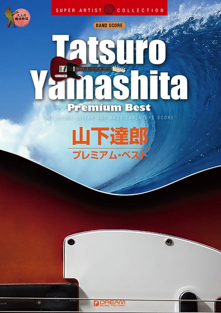 バンドスコア 山下達郎 プレミアムベスト TAB譜付スコア (BAND SCORE