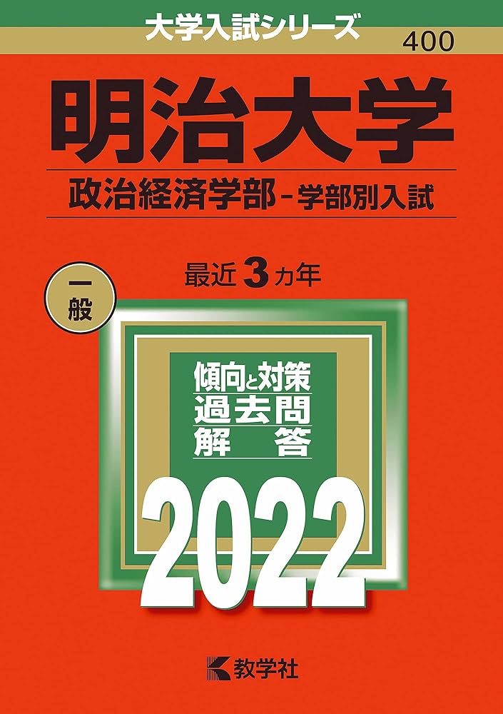 明治大学(政治経済学部−学部別入試) (2022年版大学入試シリーズ