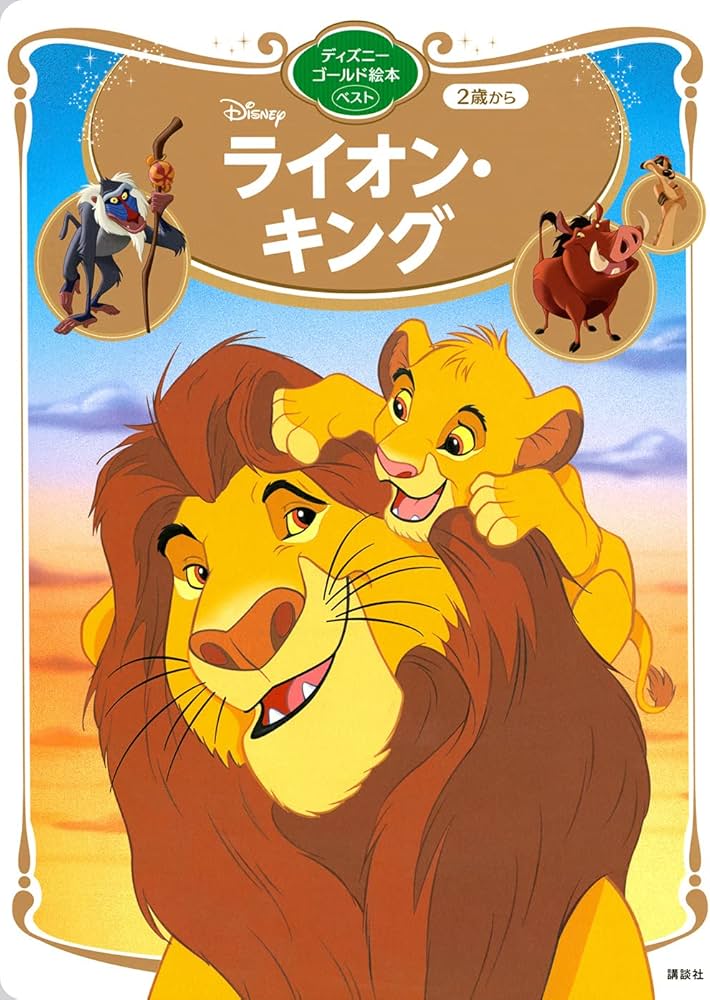ライオン・キング ディズニーゴールド絵本ベスト | 講談社 |本 | 通販