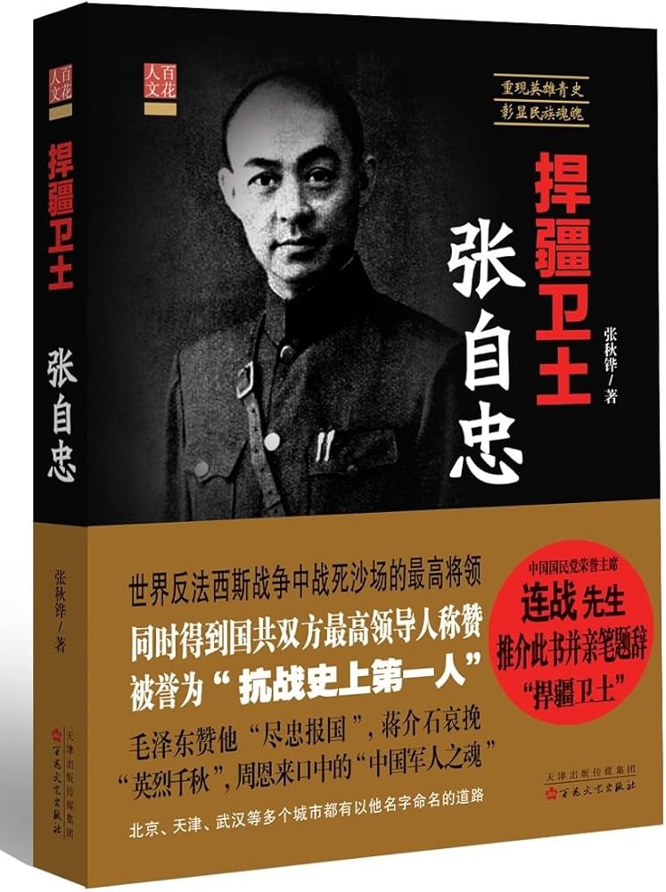 Amazon.com: Defender of China, General Zhang Zizhong (Chinese
