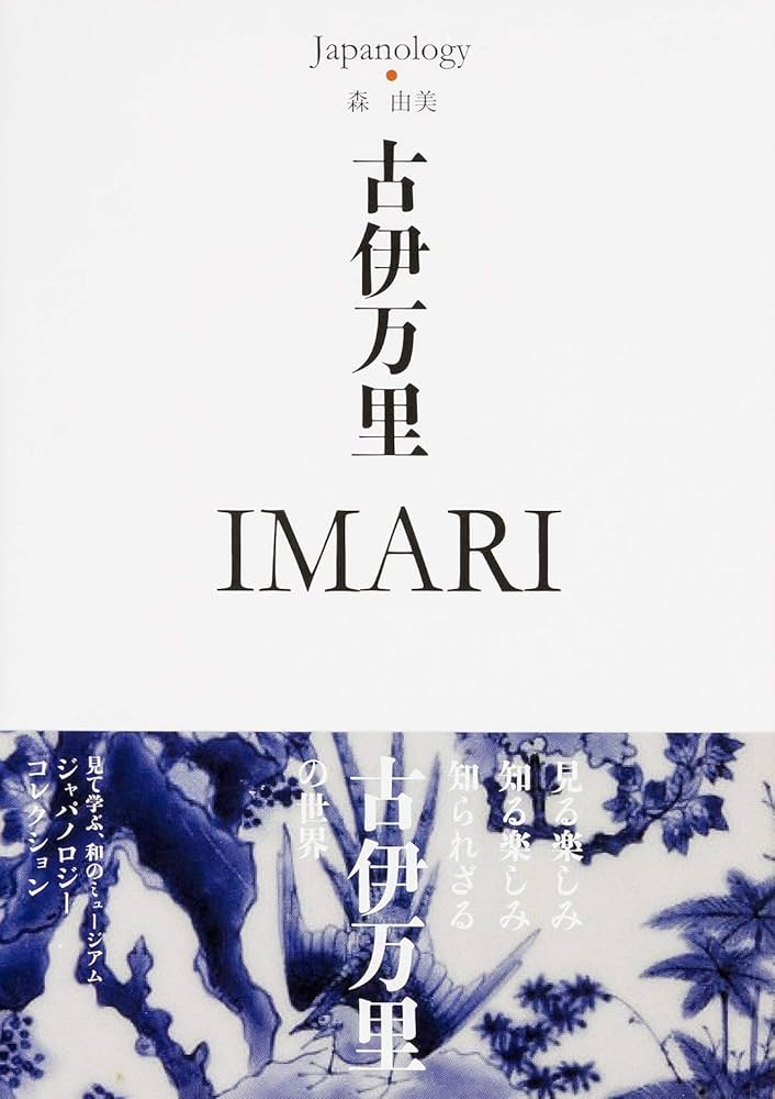 古伊万里 IMARI ジャパノロジー・コレクション (角川ソフィア文庫