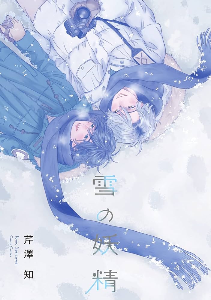 雪の妖精 (Canna Comics) | 芹澤 知 |本 | 通販 | Amazon