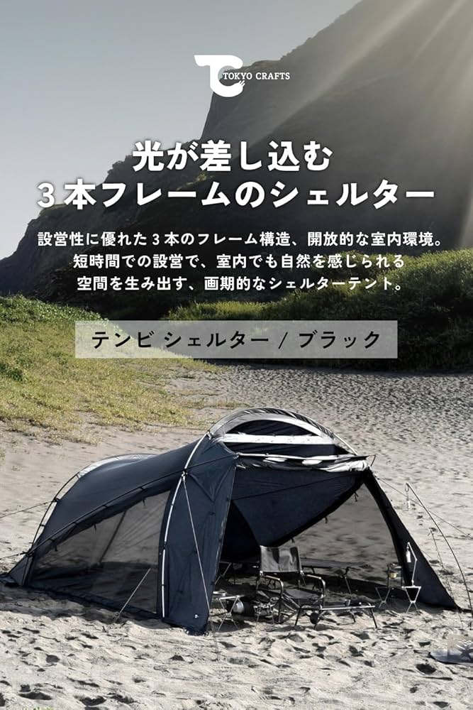 Amazon.co.jp: TOKYO CRAFTS テンビ シェルター テント 4人用 自立式 3