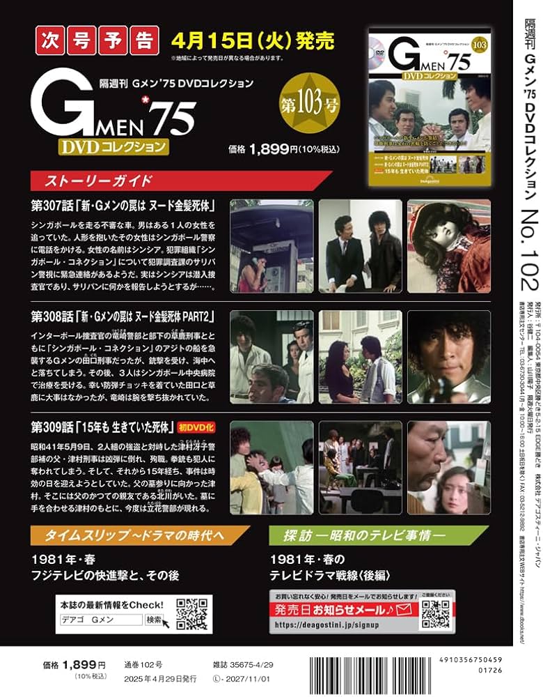 Gメン'75 DVDコレクション 第102号 [分冊百科] (DVD付