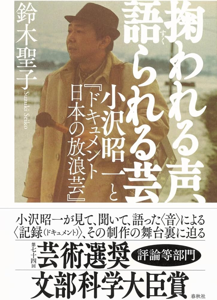 掬われる声、語られる芸 小沢昭一と『ドキュメント 日本の放浪芸