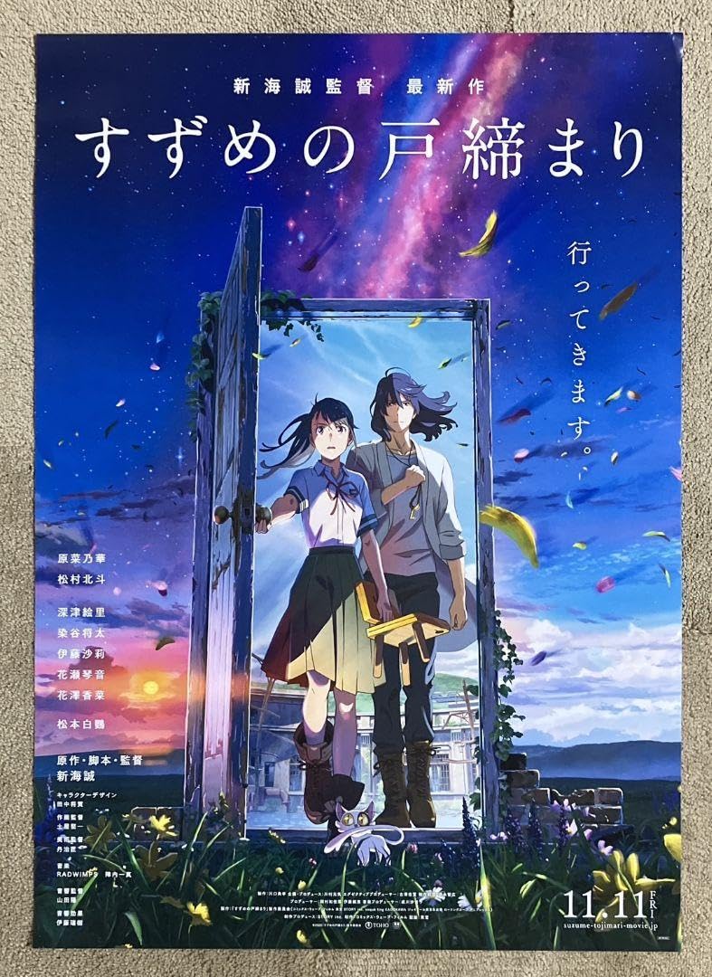 Amazon.co.jp: 「すずめの戸締まり」告知ポスター 新海誠 君の名は