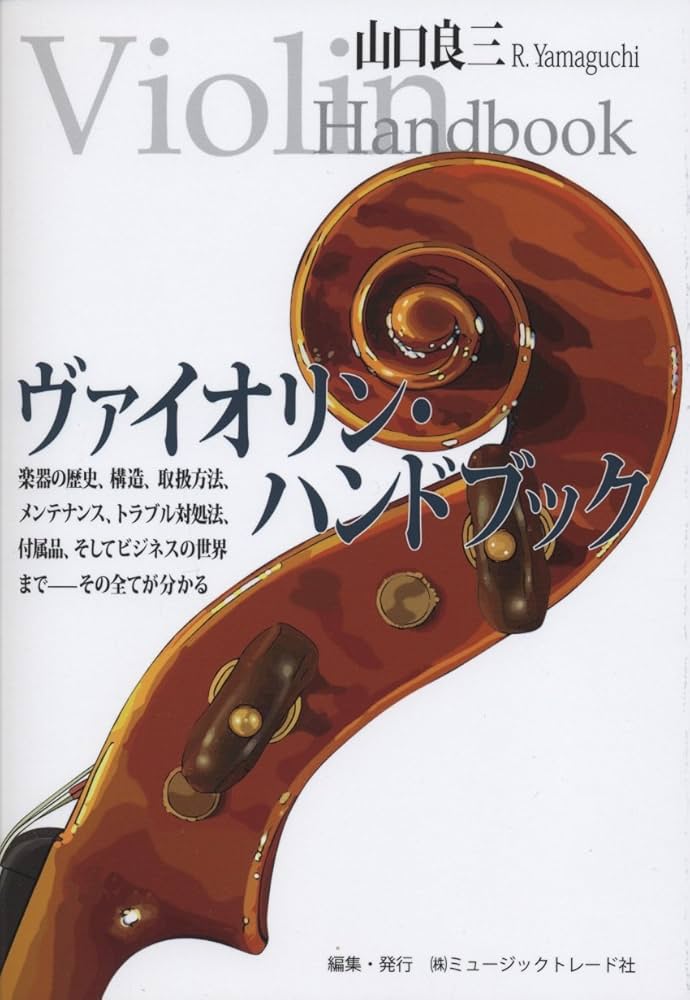 ヴァイオリン・ハンドブック 楽器の歴史、構造、取扱方法