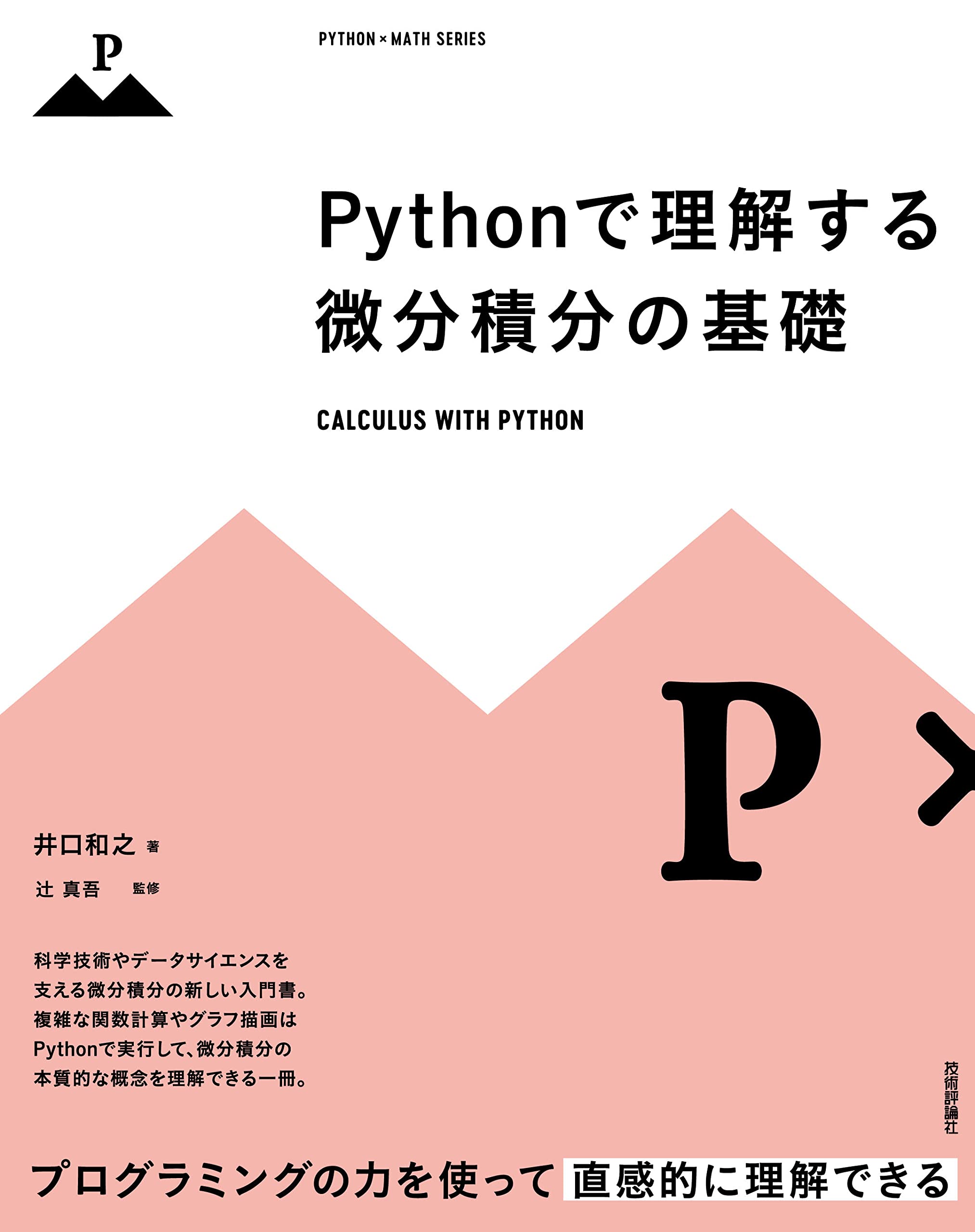 Pythonで理解する微分積分の基礎 (Python × Math) | 井口 和之, 辻