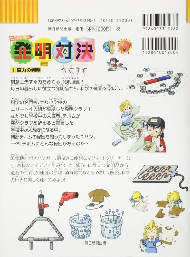 発明対決1 磁力の発明 (かがくるBOOK―発明対決シリーズ) | ゴムドリ